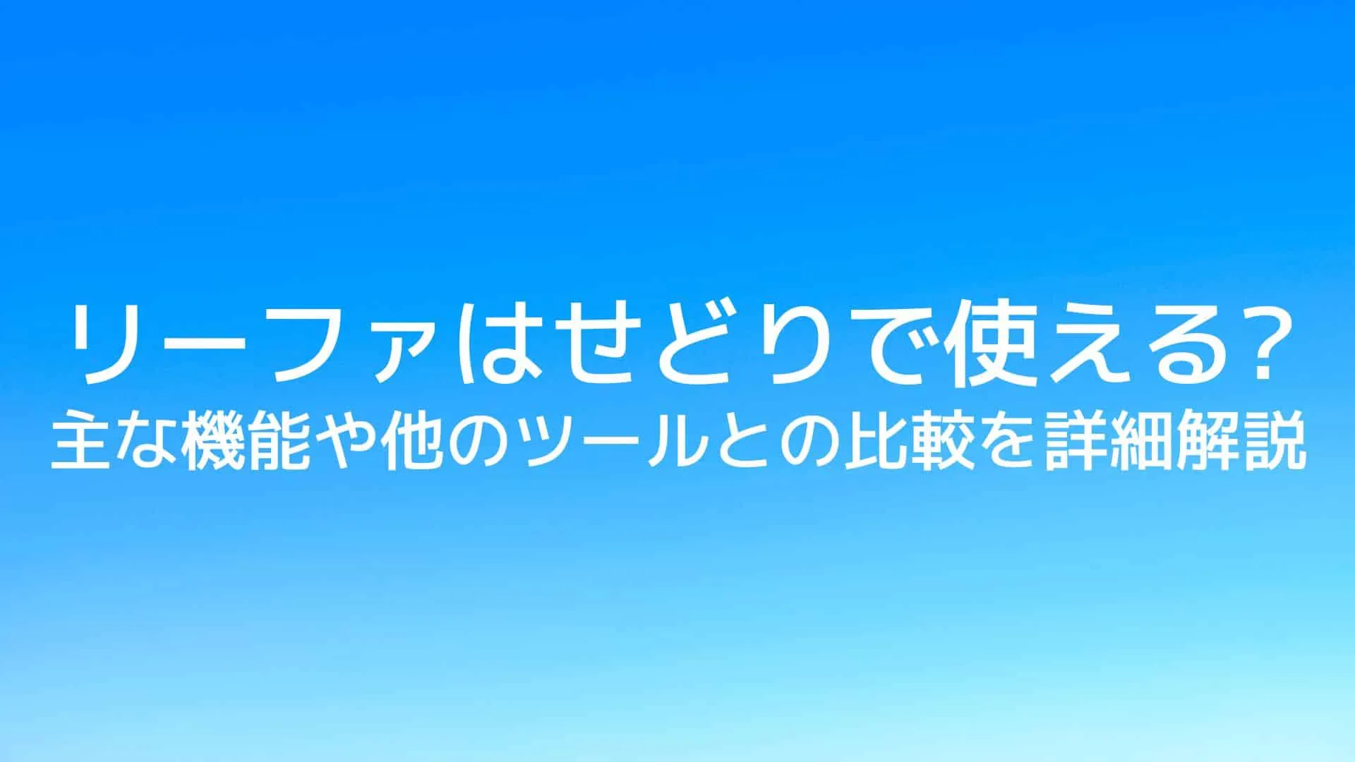 せどりツールのリーファ