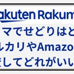 ラクマせどり