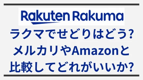 ラクマせどり