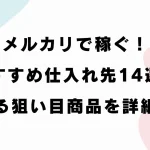 メルカリで稼ぐことができる仕入れ先