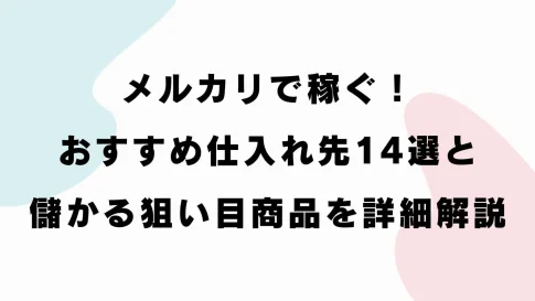 メルカリで稼ぐことができる仕入れ先