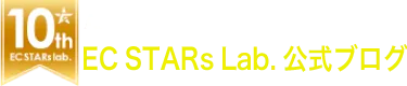 EC STARs Lab. 公式ブログ