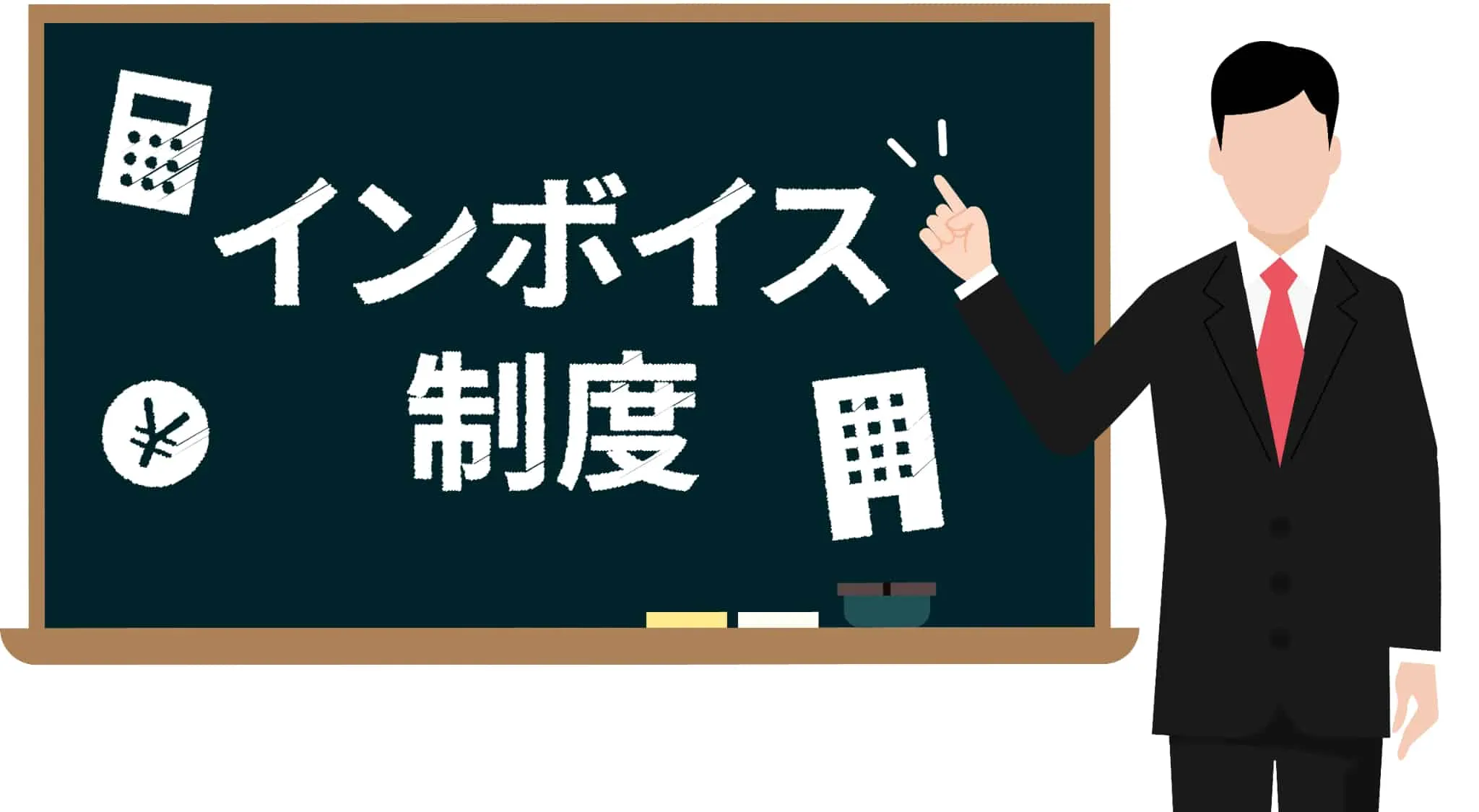 せどりでインボイスは必要か?
