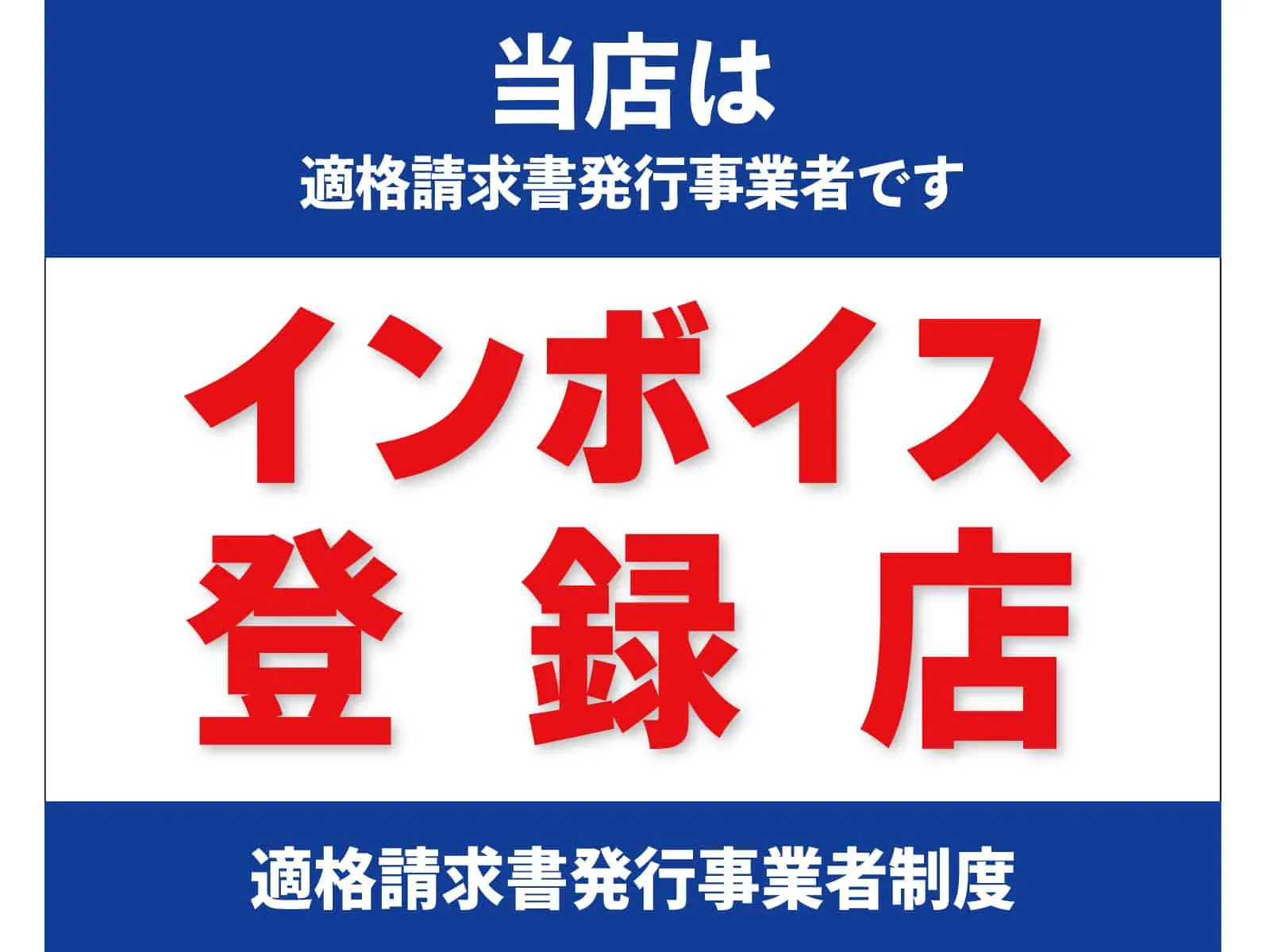 せどり仕入れ時のインボイス発行