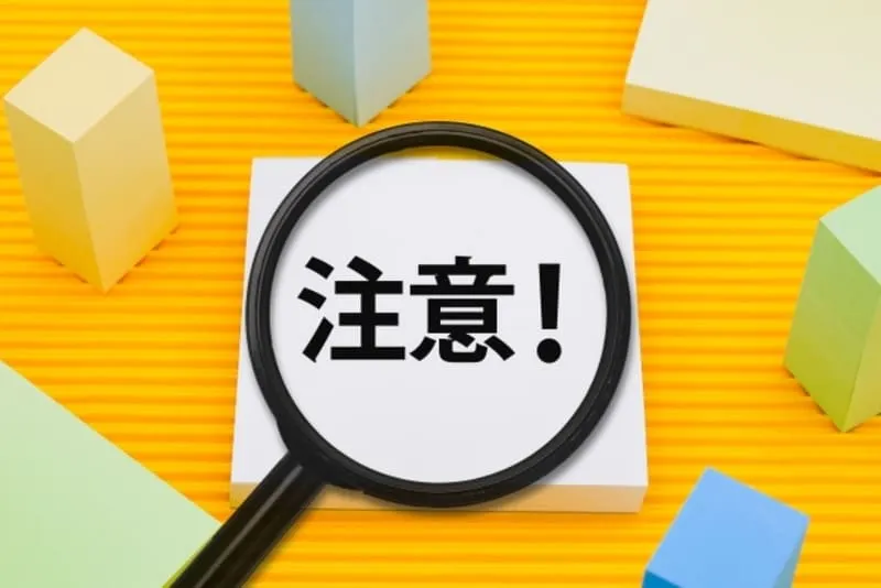サプリメント 注意点