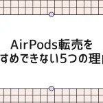 AirPods 転売