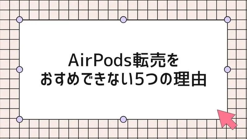 AirPods 転売