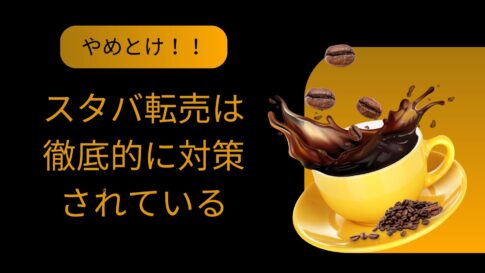 スタバ 転売