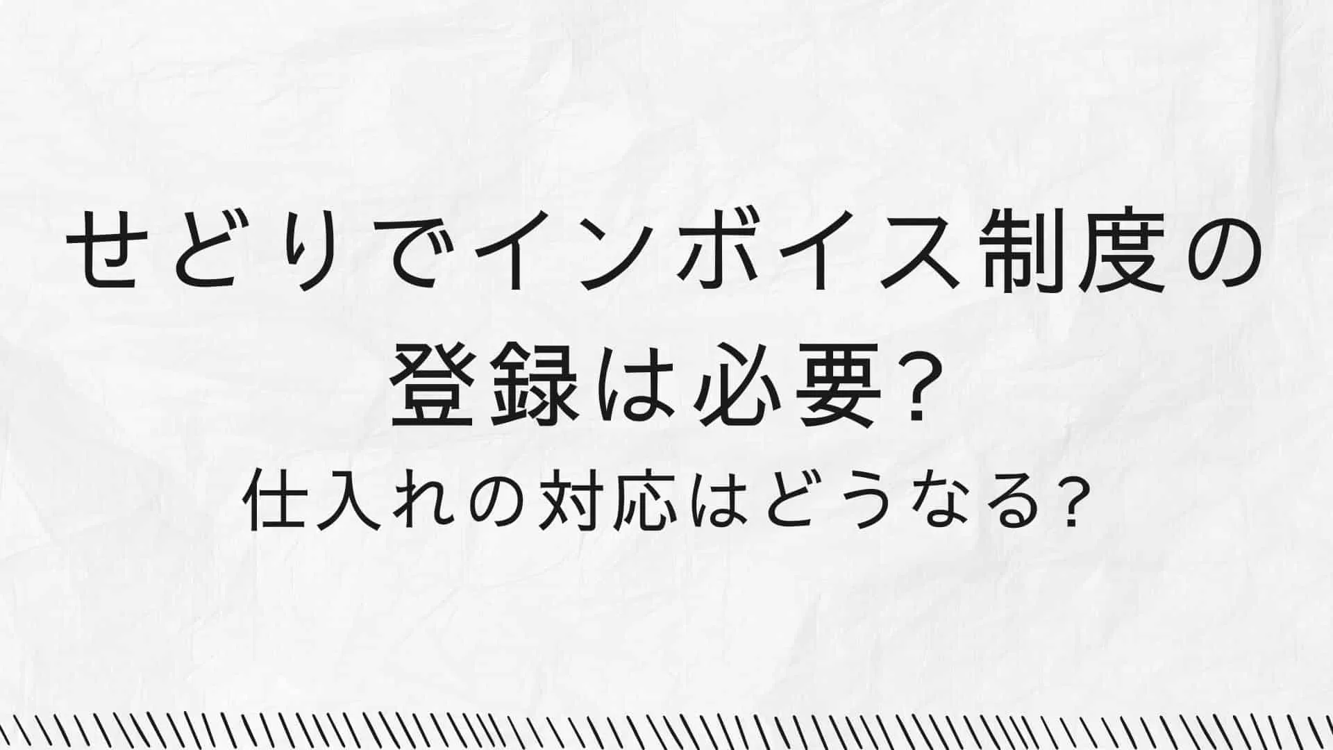 せどりとインボイス制度