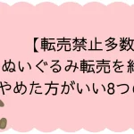 ぬいぐるみ転売