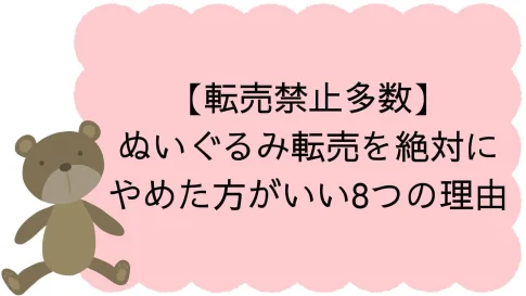 ぬいぐるみ転売