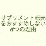 サプリメント 転売