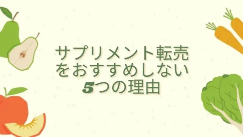 サプリメント 転売