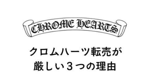 クロムハーツ 転売