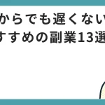 50代の副業