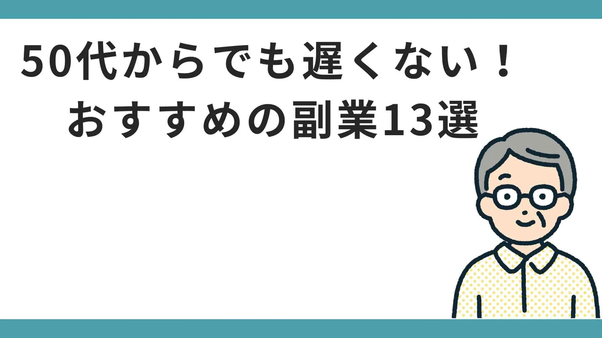 50代の副業