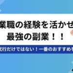 営業職の副業(自社制作)