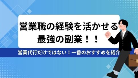 営業職の副業(自社制作)