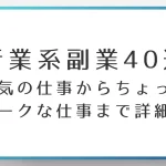 代行業系副業