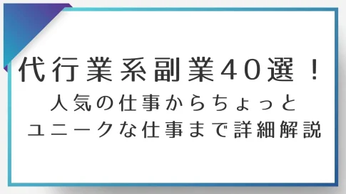 代行業系副業