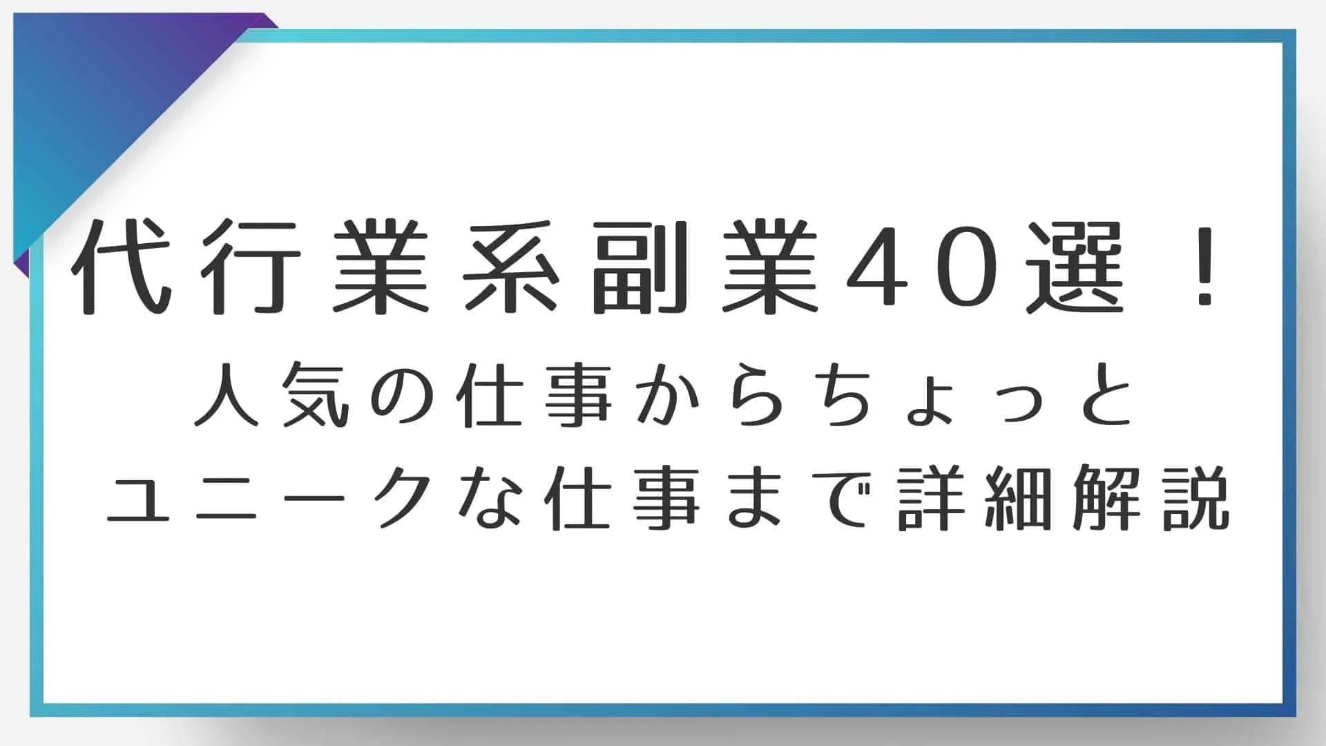 代行業系副業