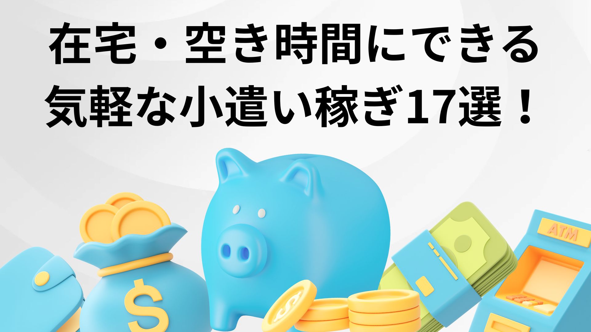 在宅でできる小遣い稼ぎ