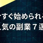 副業 人気