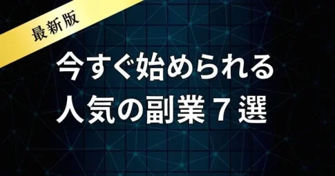 副業 人気