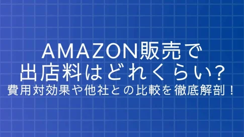 Amazonの出店料