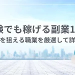 未経験でも稼げる副業
