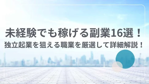未経験でも稼げる副業
