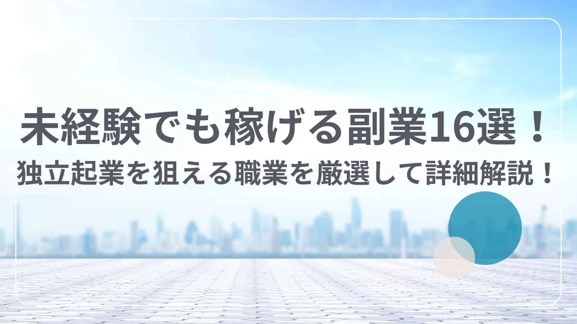 未経験でも稼げる副業