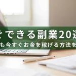 すぐできる副業