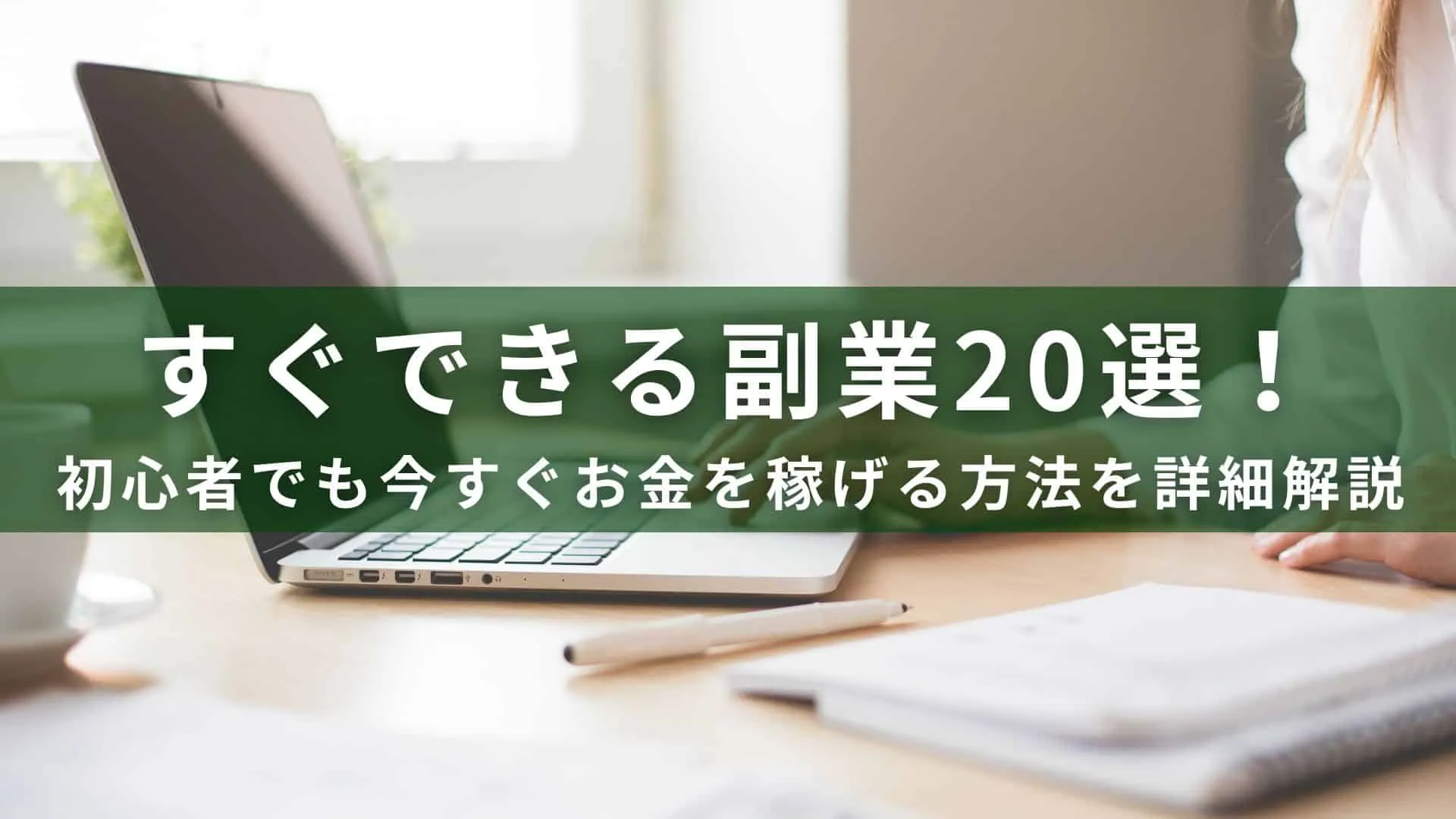 すぐできる副業