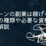 ドローン副業は稼げる?仕事の種類は?