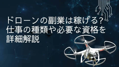 ドローン副業は稼げる?仕事の種類は?