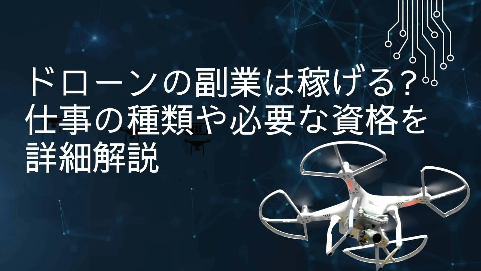 ドローン副業は稼げる?仕事の種類は?