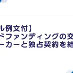 クラウドファンディングの交渉
