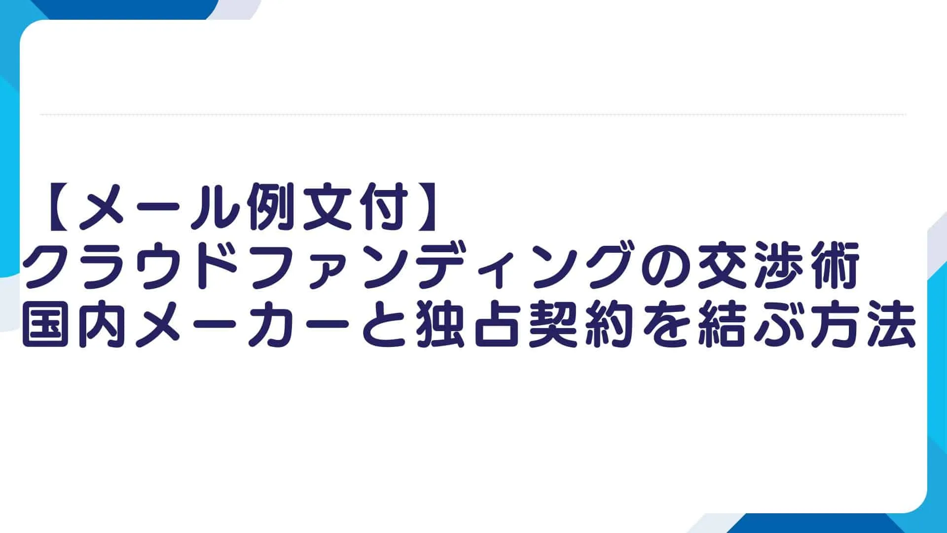 クラウドファンディングの交渉