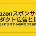 Amazonスポンサープロダクト広告