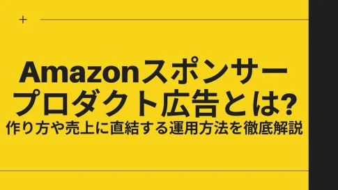 Amazonスポンサープロダクト広告