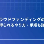 物販クラウドファンディング