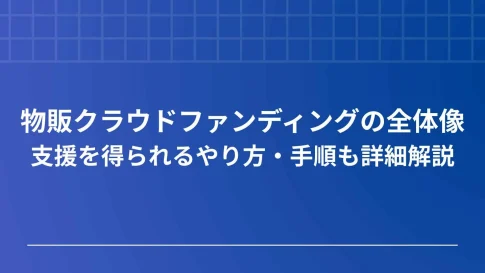 物販クラウドファンディング