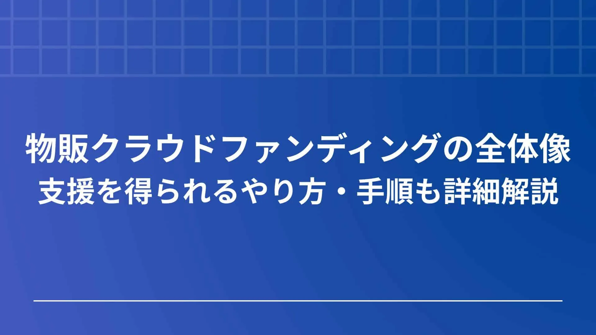 物販クラウドファンディング