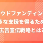 クラウドファンディングの広告