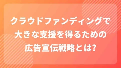 クラウドファンディングの広告