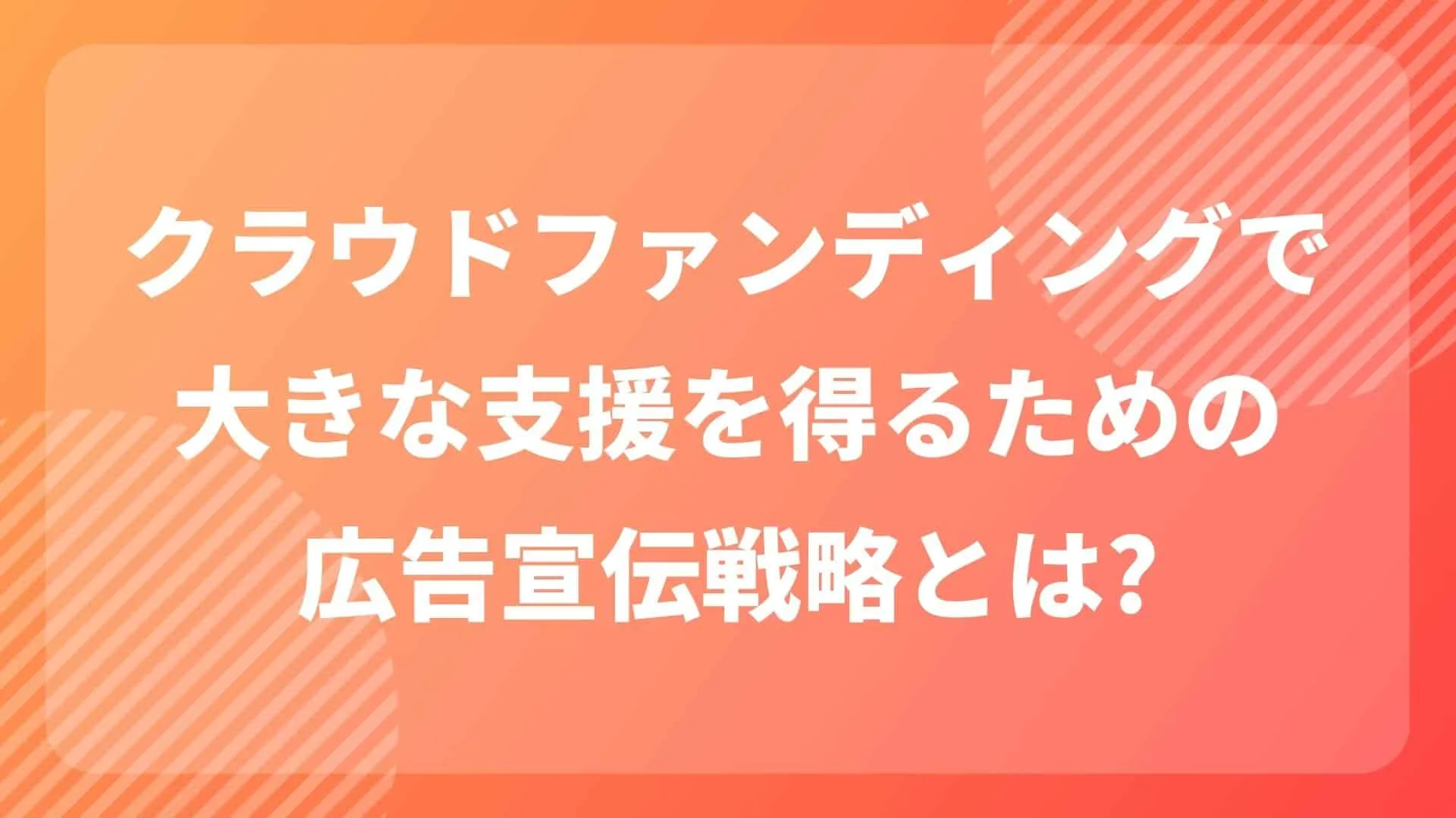 クラウドファンディングの広告