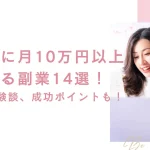 副業で月10万円