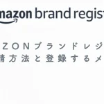 Amazonブランドレジストリ