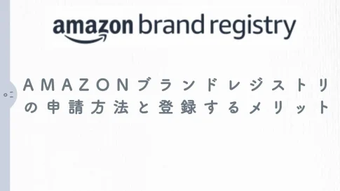 Amazonブランドレジストリ